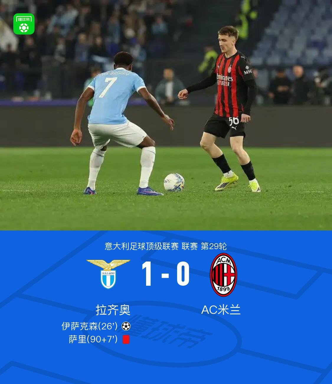 世界杯官方正版-剑南春｜拉齐奥1-0米兰，伊萨克森破门，阿特卡梅进球被吹